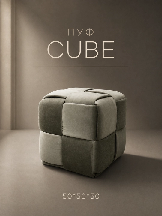 My Sofa’dan Cube pufi — o‘ziga xos xarakterga ega sovg‘a - 