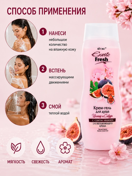 Крем-гель для душа Витэкс Exotic Инжир и сакура, 515 мл