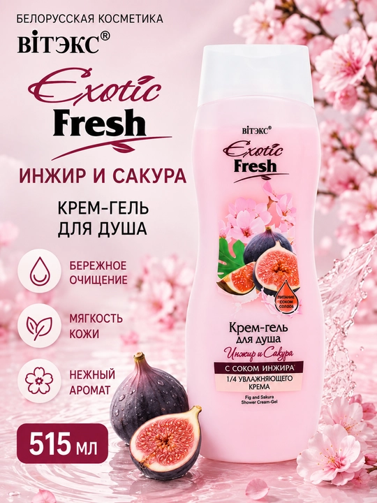 Крем-гель для душа Витэкс Exotic Инжир и сакура, 515 мл - 