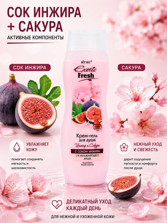 Крем-гель для душа Витэкс Exotic Инжир и сакура, 515 мл