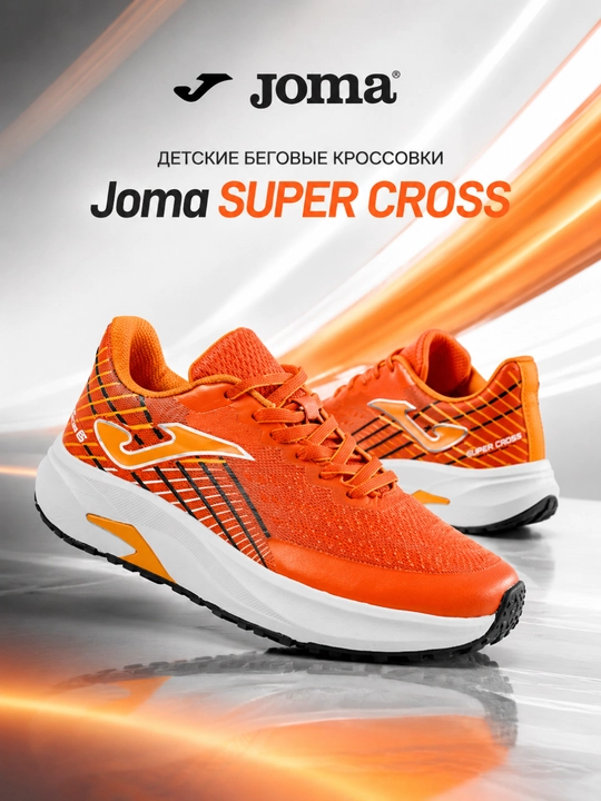 Детские беговые кроссовки Joma SUPER CROSS, дышащие, оранжевые