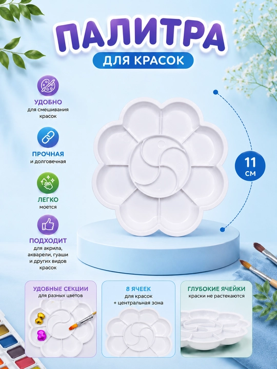 Палитра для красок, 8 ячеек, пластиковая - 