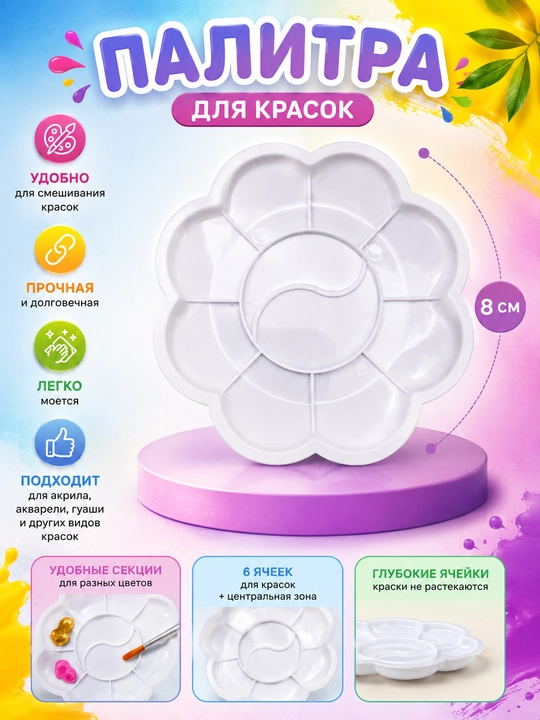 Палитра для красок, 8 ячеек, пластиковая - 