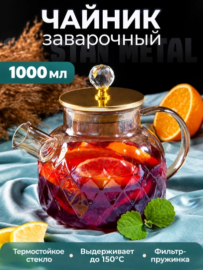 1 L issiqqa chidamli shisha choynak, filtrli, oltin qopqoqli premium dizayn - 