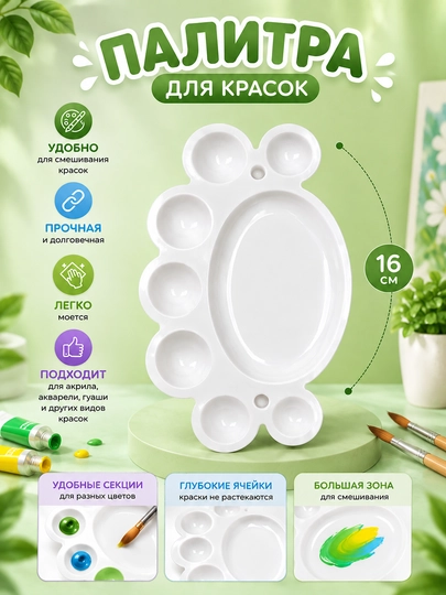 Палитра для красок, 8 ячеек, пластиковая - 