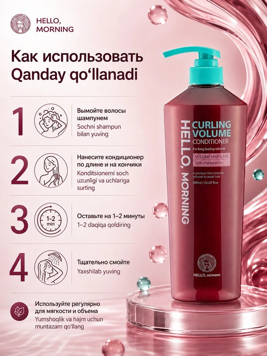 Кондиционер для придания объема Hello Morning Hair Conditioner Curling Volume, 600 мл