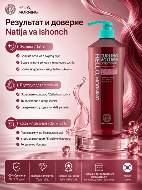 Кондиционер для придания объема Hello Morning Hair Conditioner Curling Volume, 600 мл