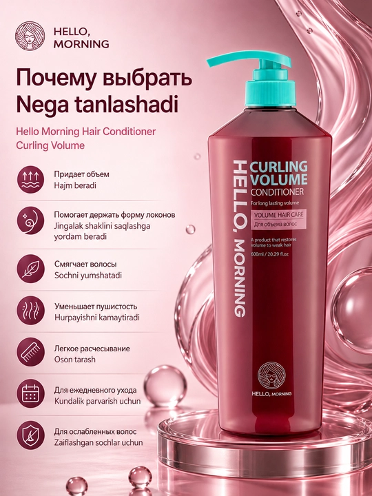 Кондиционер для придания объема Hello Morning Hair Conditioner Curling Volume, 600 мл
