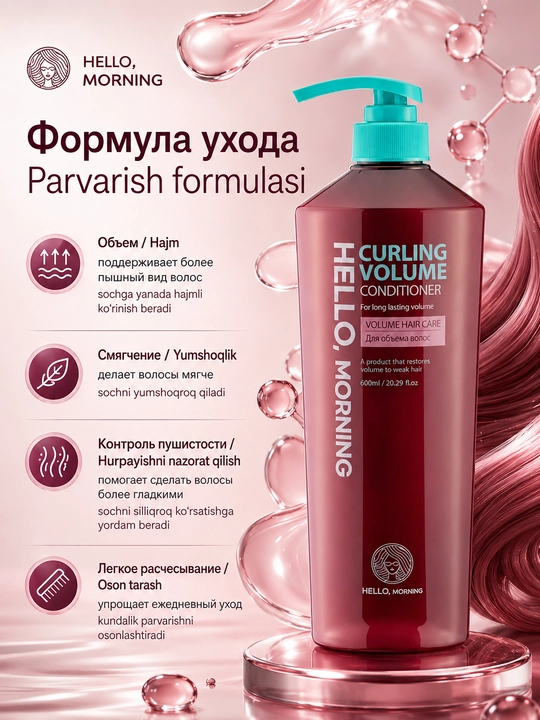 Кондиционер для придания объема Hello Morning Hair Conditioner Curling Volume, 600 мл