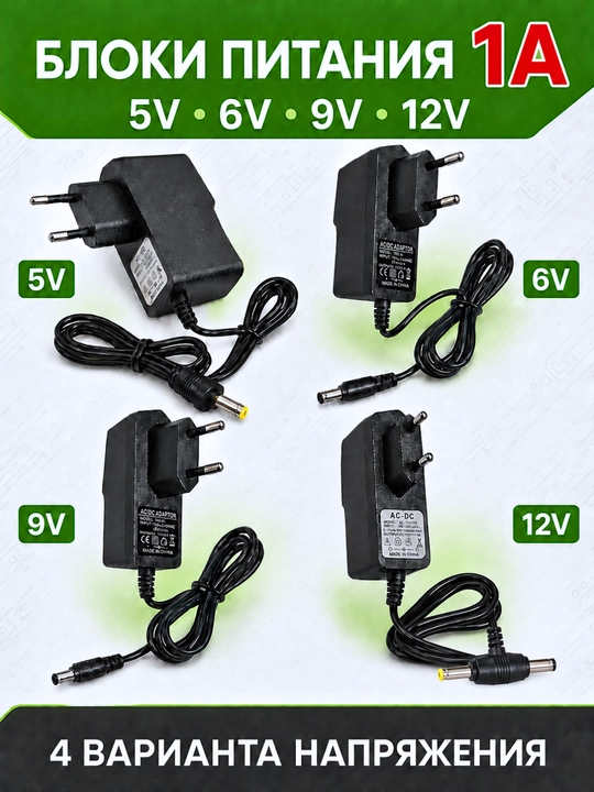 Сетевой адаптер питания AC/DC 3V/5V/6V/9V/12V 1A с круглыми DC-разъёмами - 