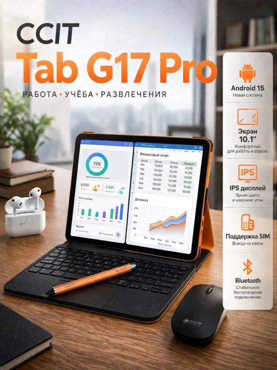 CCIT Tab G17 Pro  — планшет с полным комплектом: клавиатурой, мышью и наушниками - 