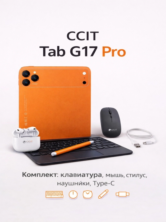 CCIT Tab G17 Pro  — планшет с полным комплектом: клавиатурой, мышью и наушниками