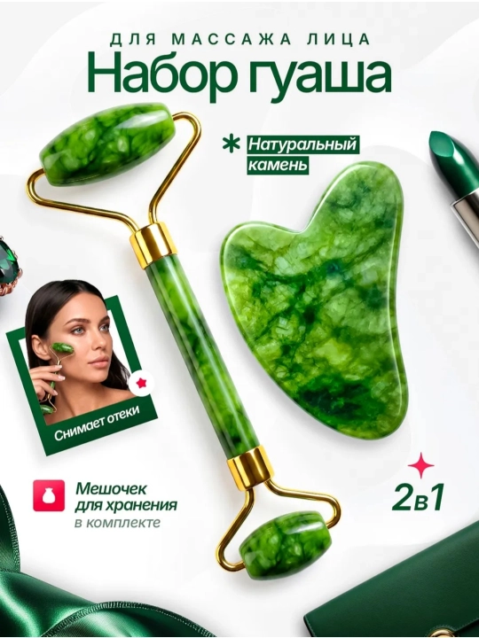 Набор массажер роллер для лица и скребок гуаша, нефритовый, из натурального камня - 