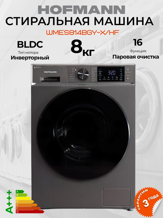 Kir yuvish mashinasi HOFMANN 6 kg, 8 kg, BLDC invertor - 