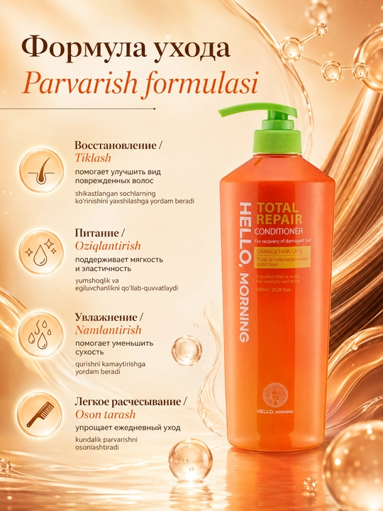 Shikastlangan sochlar uchun konditsioner Hello Morning Hair Conditioner Total Repair, 600 ml