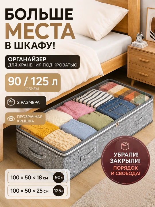 Коробка органайзер для хранения, органайзер для вещей, одежды и обуви, 90 и 125 л - 