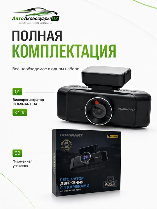 Dominant D4 видеорегистратор, 4 камеры, 4K, Wi-Fi, 64 ГБ