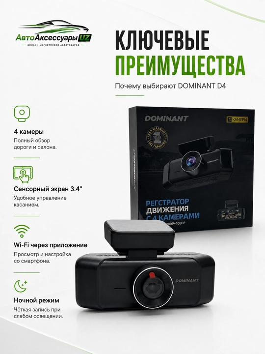 Dominant D4 видеорегистратор, 4 камеры, 4K, Wi-Fi, 64 ГБ