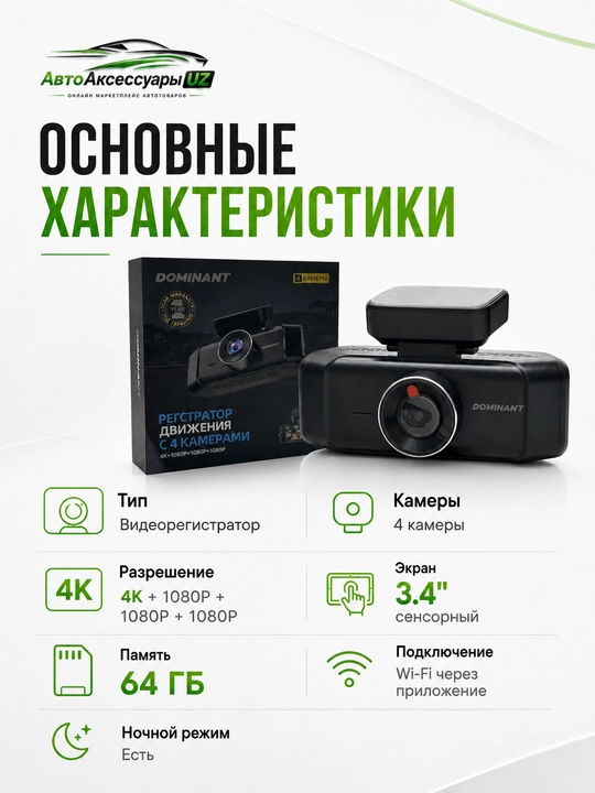 Dominant D4 видеорегистратор, 4 камеры, 4K, Wi-Fi, 64 ГБ