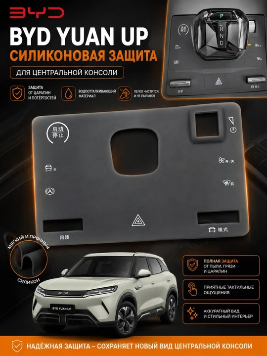 BYD Yuan Up / Song Plus Champion DM-i uchun silikon konsol himoyasi - 