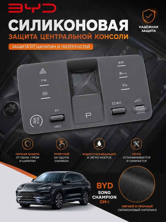 BYD Yuan Up / Song Plus Champion DM-i uchun silikon konsol himoyasi - 