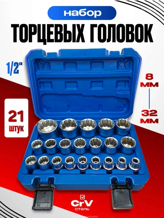 Набор головок  21 шт, торцевые головки 1/2, двенадцатигранные - 