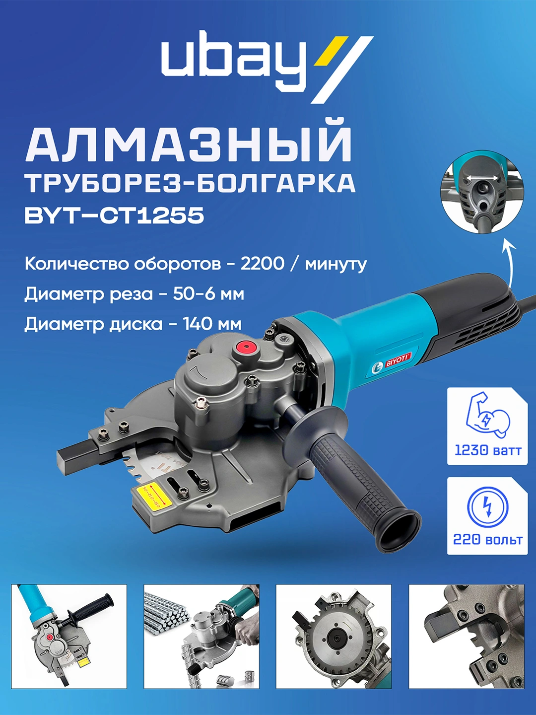 Алмазный труборез-болгарка Biyoti BYT-CT1255 - 