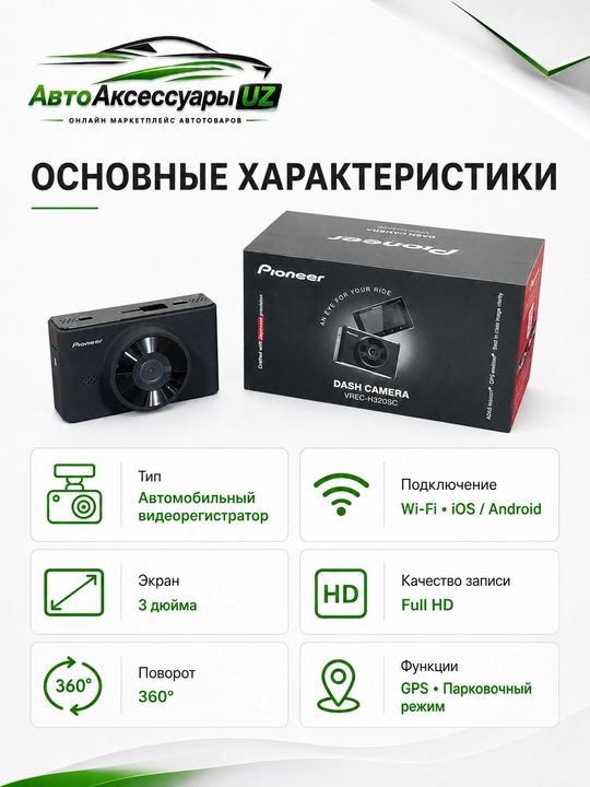 Видеорегистратор Pioneer VREC-H320SC Full HD, GPS Wi-Fi, экран 3 дюйма