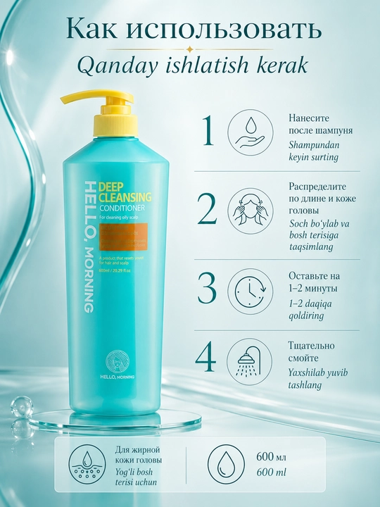 Кондиционер для глубокого очищения кожи головы Hello Morning Hair Deep Cleansing, 600 мл