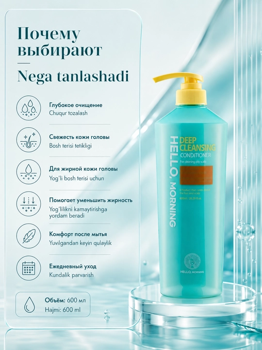 Кондиционер для глубокого очищения кожи головы Hello Morning Hair Deep Cleansing, 600 мл