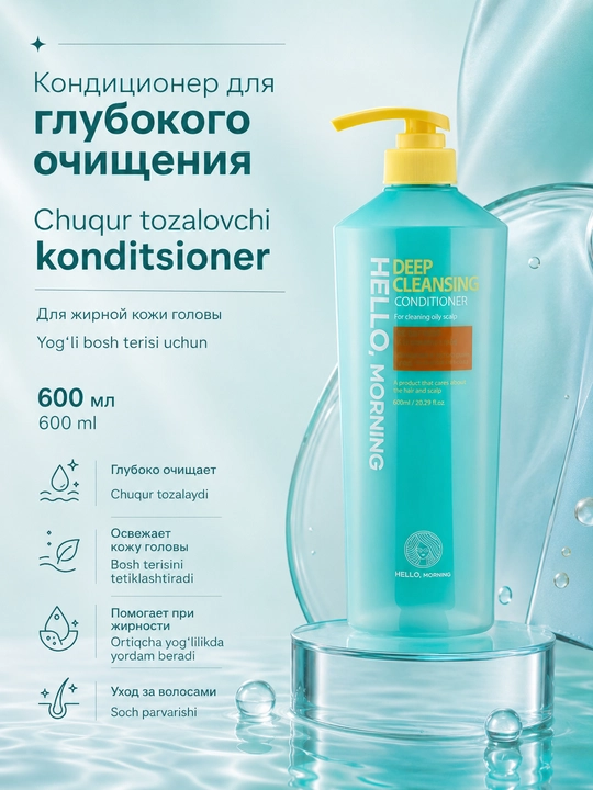 Кондиционер для глубокого очищения кожи головы Hello Morning Hair Deep Cleansing, 600 мл - 