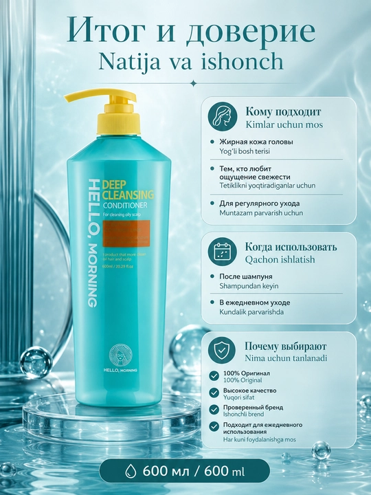 Кондиционер для глубокого очищения кожи головы Hello Morning Hair Deep Cleansing, 600 мл