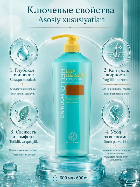 Кондиционер для глубокого очищения кожи головы Hello Morning Hair Deep Cleansing, 600 мл