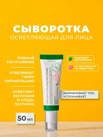 Сыворотка для лица AXIS-Y Dark Spot Correcting Glow Serum, 50 мл - 