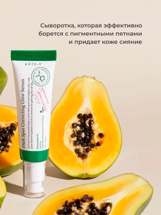 Сыворотка для лица AXIS-Y Dark Spot Correcting Glow Serum, 50 мл