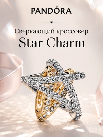 Шарм Pandora «Сверкающая звезда Crossover» с камнями, 763590C01 - 