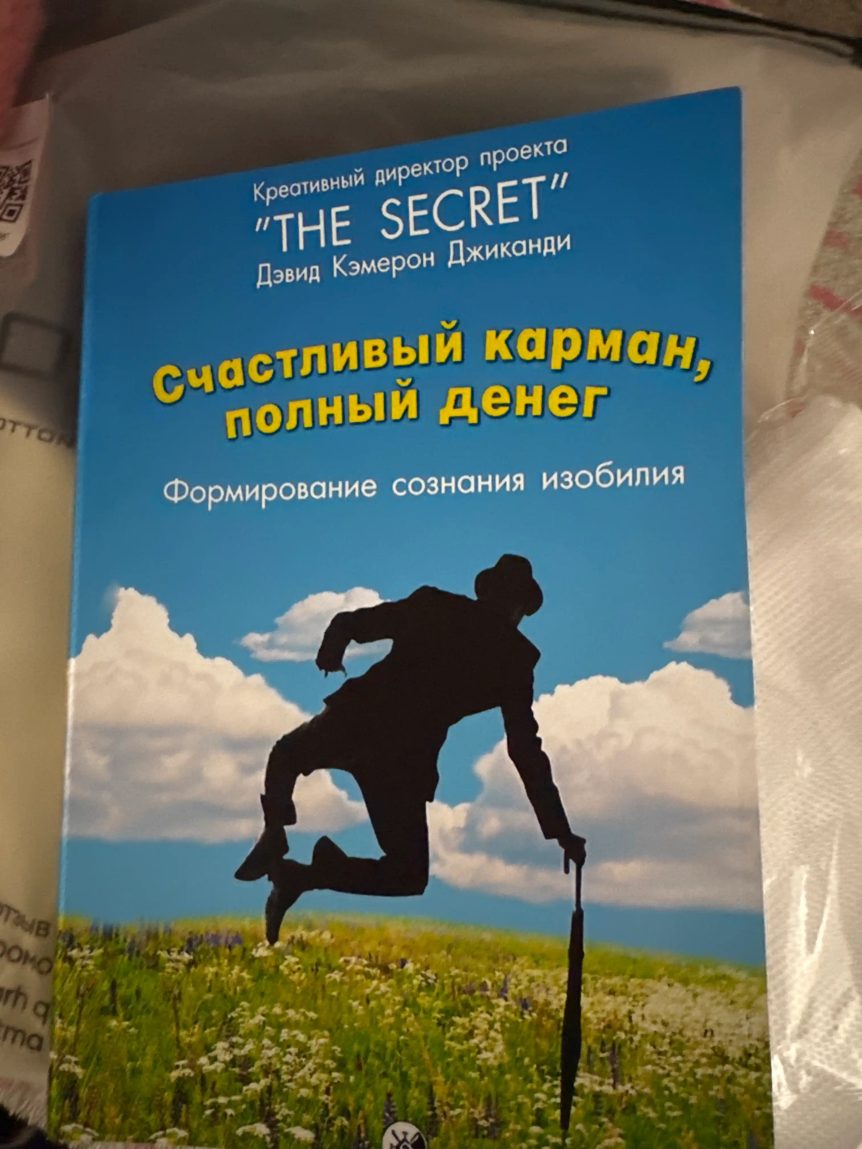 Счастливый карман, полный денег, Джиканди Дэвид Кэмерон