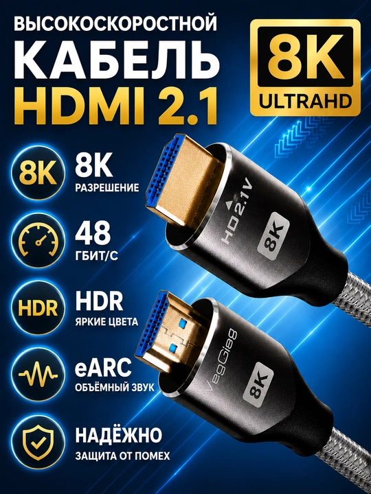 Высокоскоростной кабель HDMI 2.1 8K для телевизора, монитора, компьютера - 