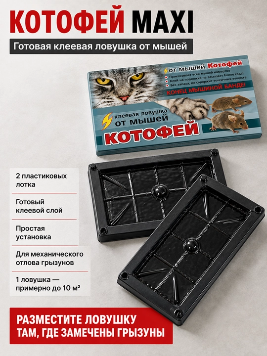 Котофей MAXI клеевая ловушка от мышей и грызунов, 2 лотка