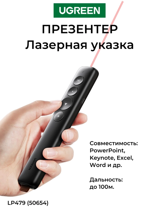 UGREEN Лазерная указка LP479 50654 - 