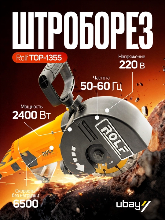Штроборез ROLF TOP-1355, 2400 Вт, диск 135 мм - 