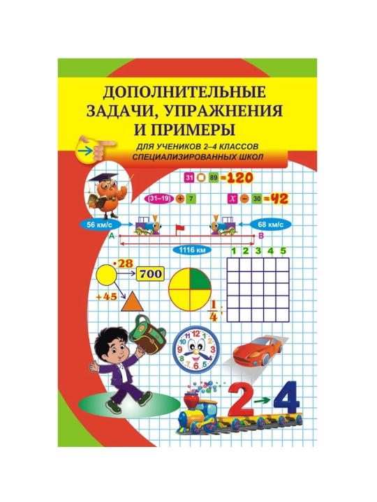 Дополнение по математике: задачи, упражнения и примеры (2-4 klass, rus) - 