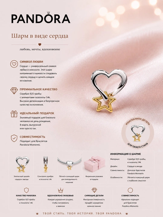 Шарм Pandora «Сердце и звезда» серебро 925 с позолотой 14К 763513C00