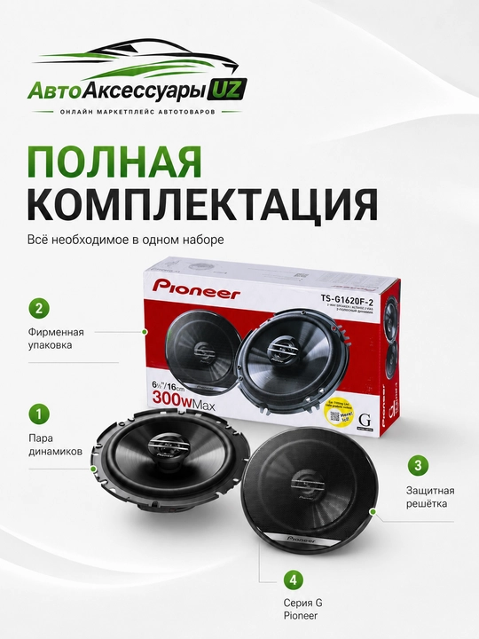 Pioneer TS-G1620F-2 avtomobil dinamiklari 16 sm / 6,5", 300 Вт