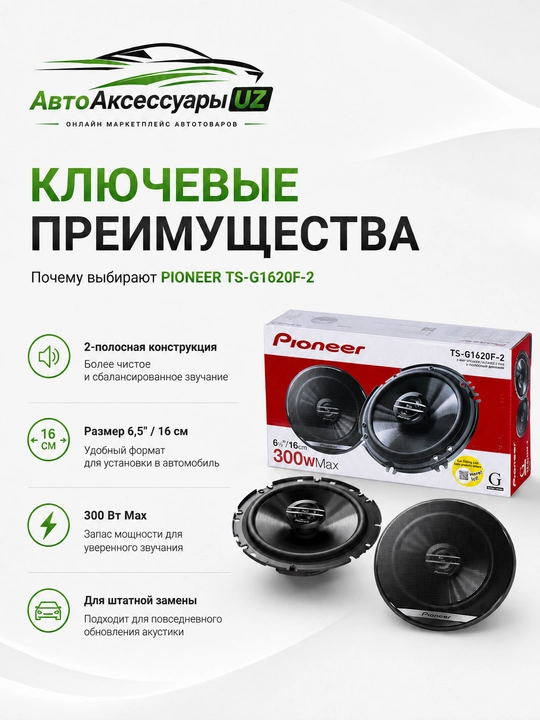 Pioneer TS-G1620F-2 avtomobil dinamiklari 16 sm / 6,5", 300 Вт