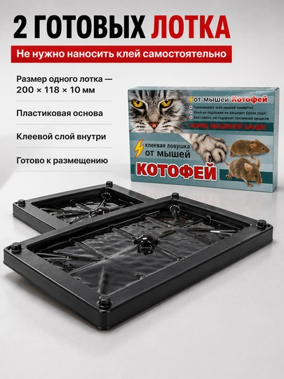 Котофей MAXI клеевая ловушка от мышей и грызунов, 2 лотка