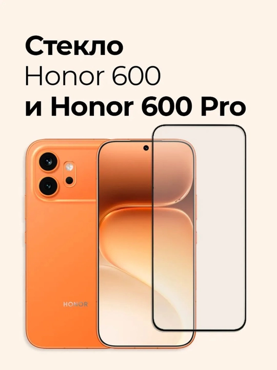 Защитное стекло для HONOR 600 и 600 PRO - 