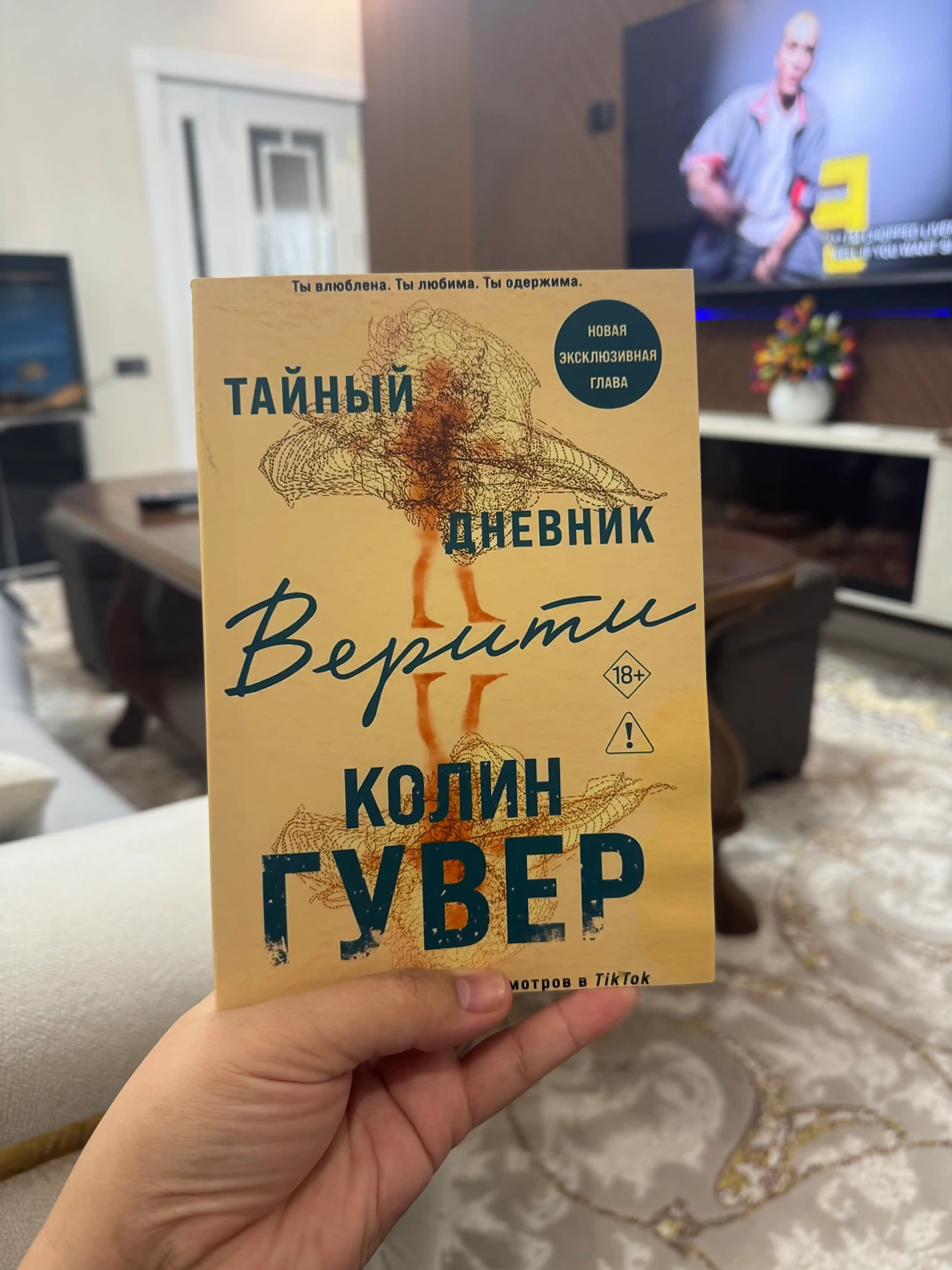 Колин Гувер: Тайный дневник Верити