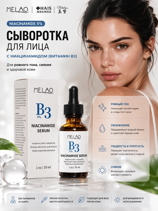 Сыворотка для лица MELAO с ниацинамидом 5%, витамин B3 для ровного тона и сияния, 30 мл - 