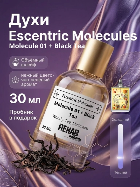 Molecule 01 + Black Tea Escentric Molecules , uniseks extrait format parfum 30 ml - 